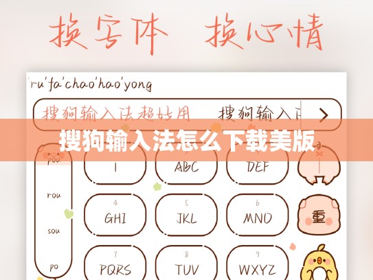 搜狗输入法怎么下载美版