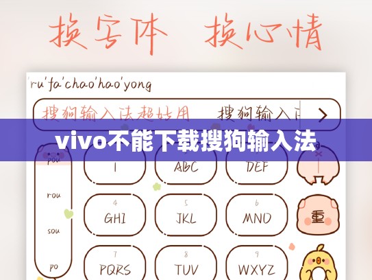 vivo不能下载搜狗输入法