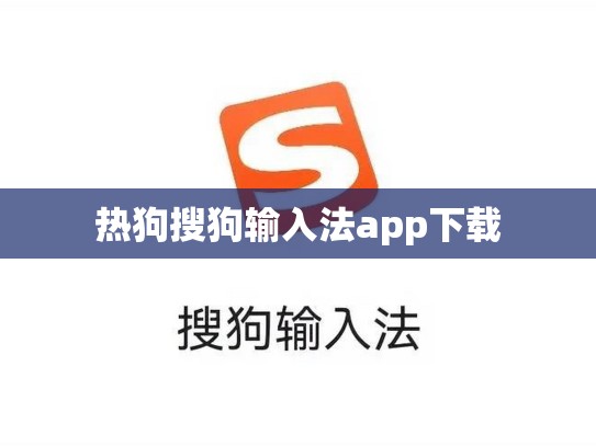 热狗搜狗输入法app下载