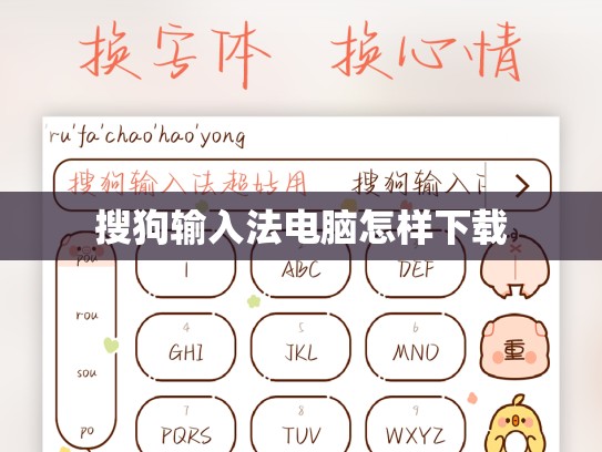 搜狗输入法电脑怎样下载