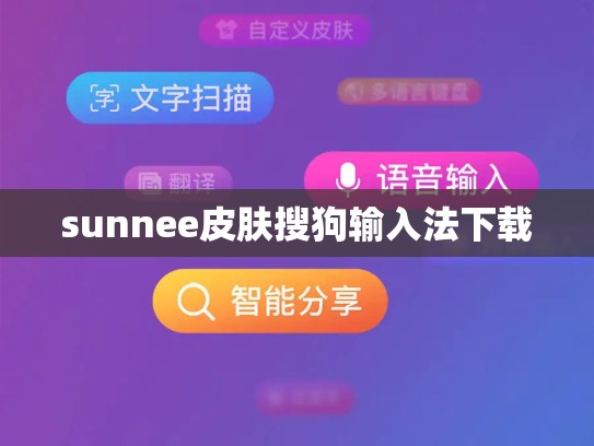 sunnee皮肤搜狗输入法下载