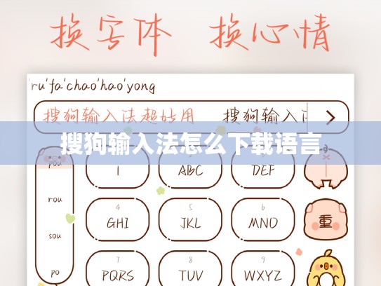 搜狗输入法怎么下载语言