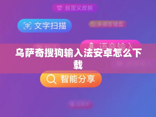 乌萨奇搜狗输入法安卓怎么下载
