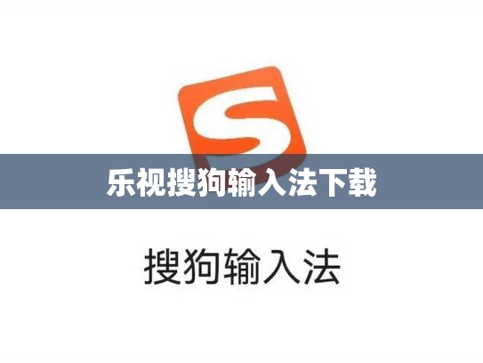 乐视搜狗输入法下载