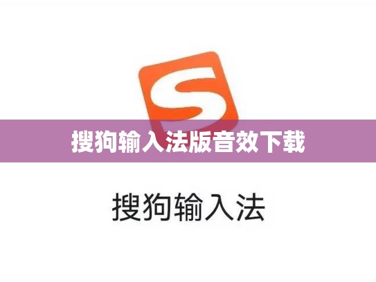 搜狗输入法版音效下载