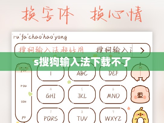 s搜狗输入法下载不了