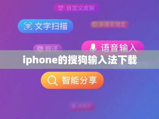 iphone的搜狗输入法下载