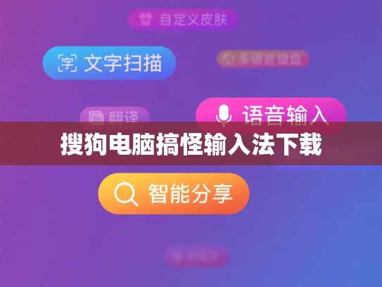 搜狗电脑搞怪输入法下载