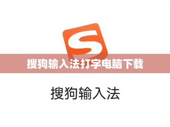 搜狗输入法打字电脑下载