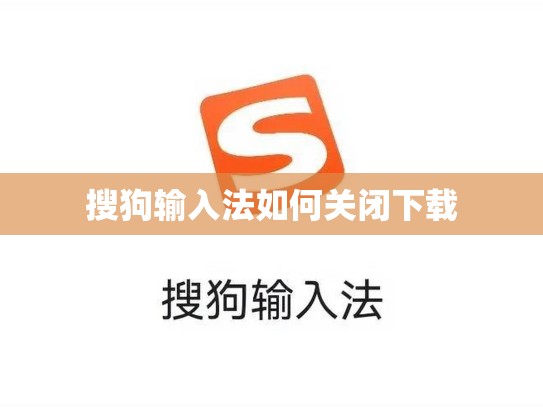 搜狗输入法如何关闭下载