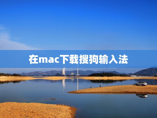 在mac下载搜狗输入法