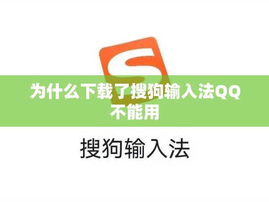 为什么下载了搜狗输入法QQ不能用
