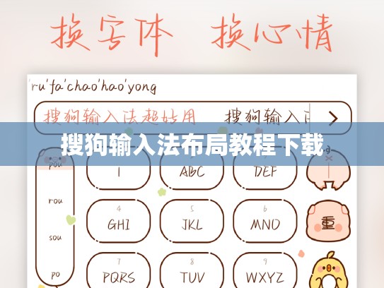 搜狗输入法布局教程下载
