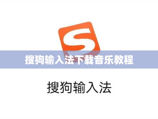 搜狗输入法下载音乐教程