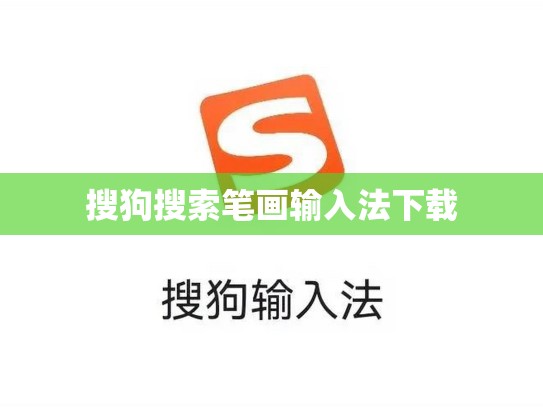搜狗搜索笔画输入法下载