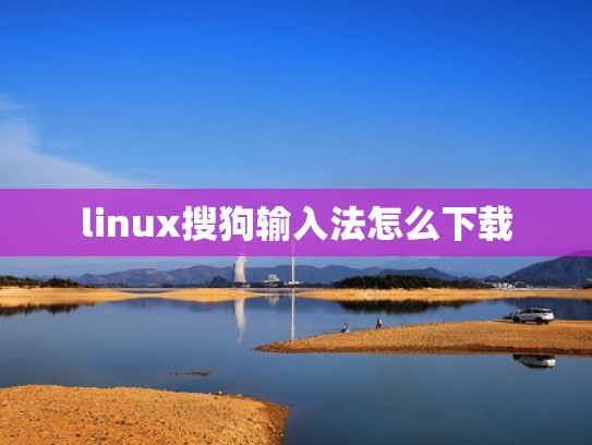 linux搜狗输入法怎么下载