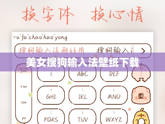 美女搜狗输入法壁纸下载