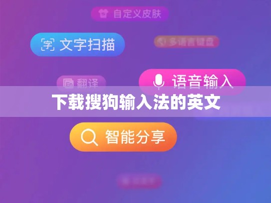 下载搜狗输入法的英文