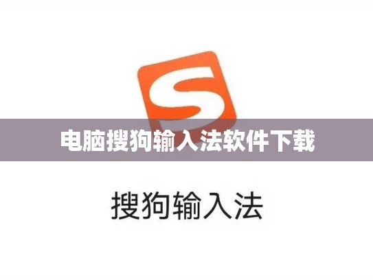 电脑搜狗输入法软件下载
