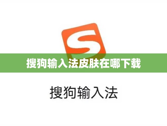 搜狗输入法皮肤在哪下载
