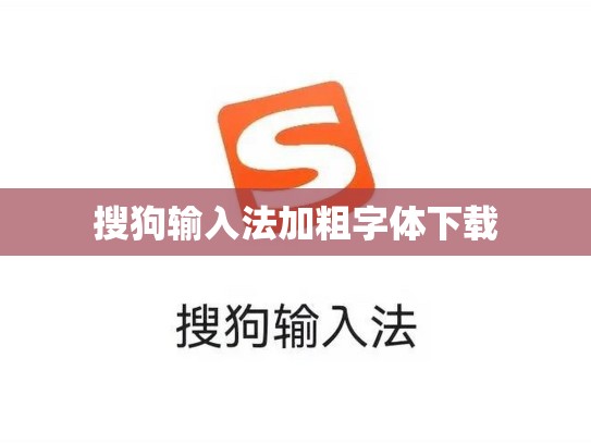 搜狗输入法加粗字体下载