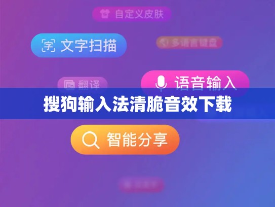 搜狗输入法清脆音效下载