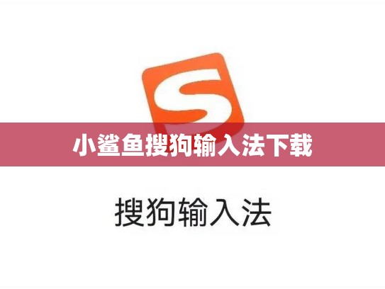 小鲨鱼搜狗输入法下载