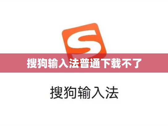 搜狗输入法普通下载不了