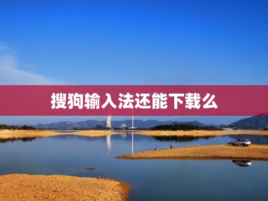 搜狗输入法还能下载么