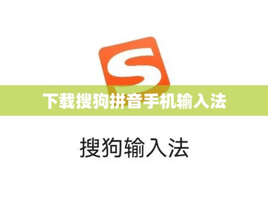 下载搜狗拼音手机输入法