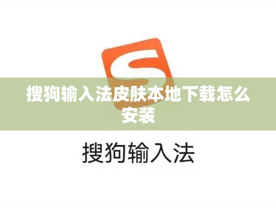 搜狗输入法皮肤本地下载怎么安装