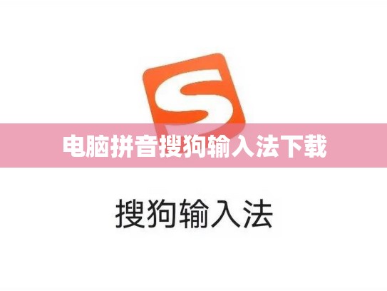 电脑拼音搜狗输入法下载