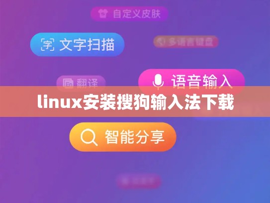 linux安装搜狗输入法下载