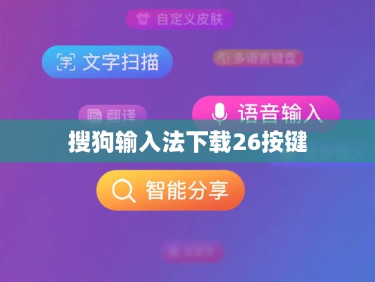 搜狗输入法下载26按键
