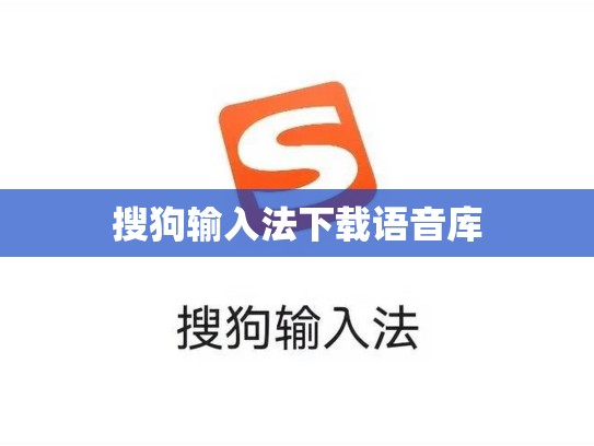 搜狗输入法下载语音库