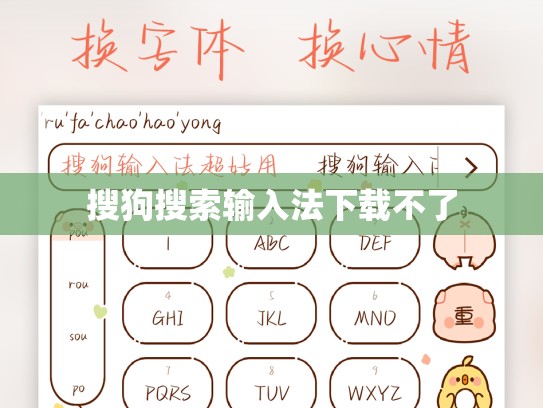 搜狗搜索输入法下载不了