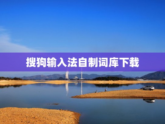 搜狗输入法自制词库下载