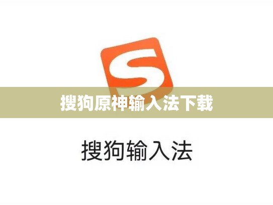 搜狗原神输入法下载