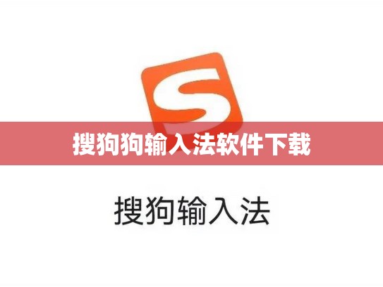 搜狗狗输入法软件下载