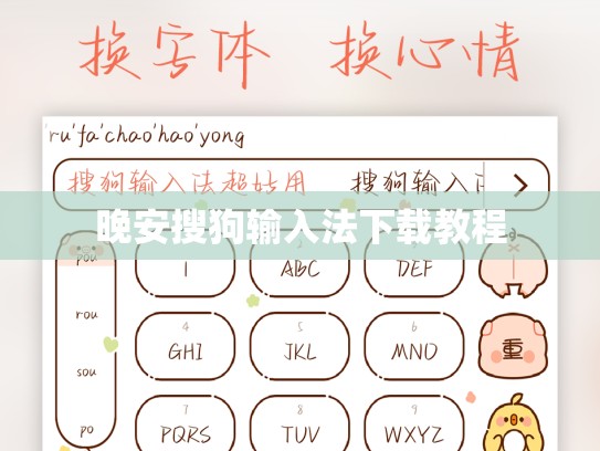 晚安搜狗输入法下载教程