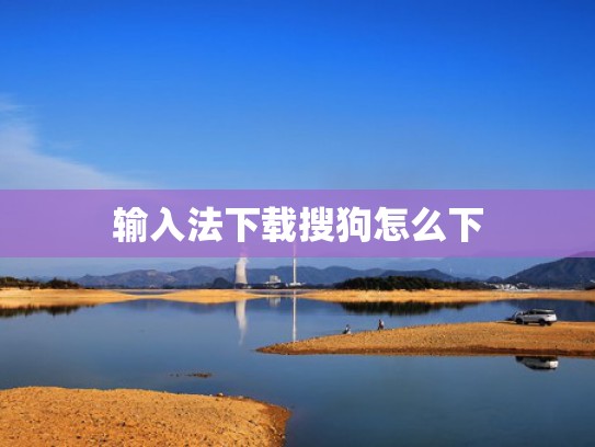 输入法下载搜狗怎么下