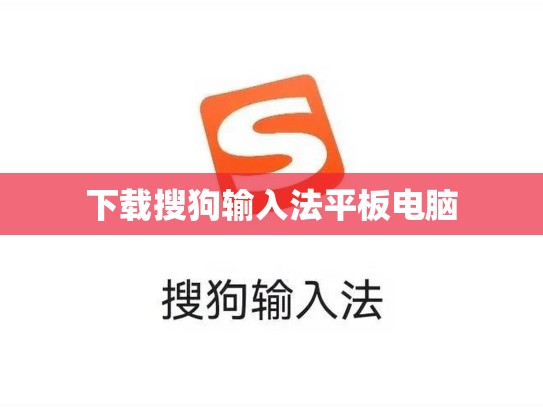 下载搜狗输入法平板电脑