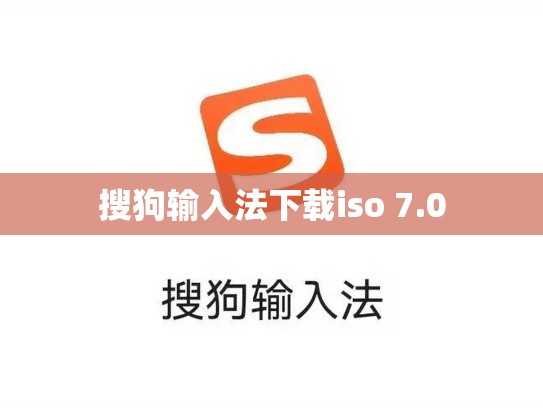 搜狗输入法下载iso 7.0