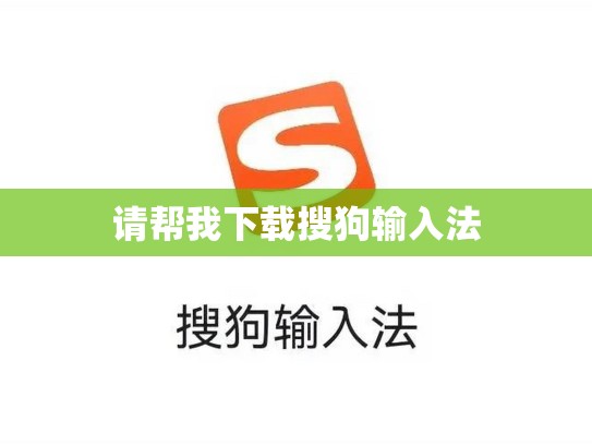 请帮我下载搜狗输入法