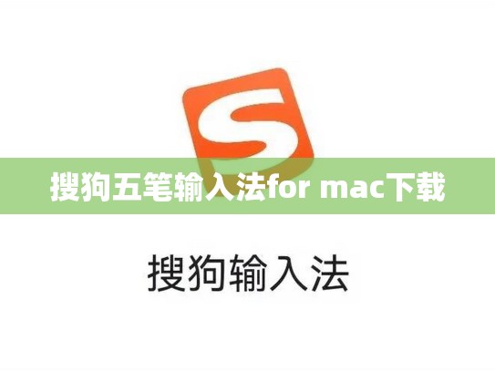 搜狗五笔输入法for mac下载