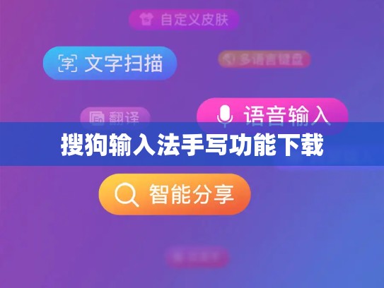 搜狗输入法手写功能下载