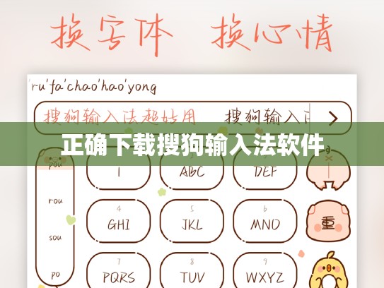 正确下载搜狗输入法软件