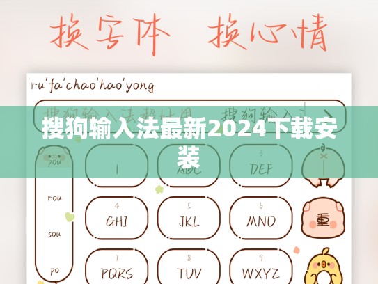 搜狗输入法最新2024下载安装