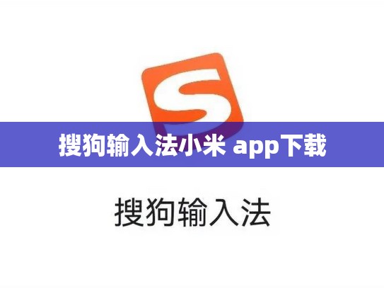 搜狗输入法小米 app下载