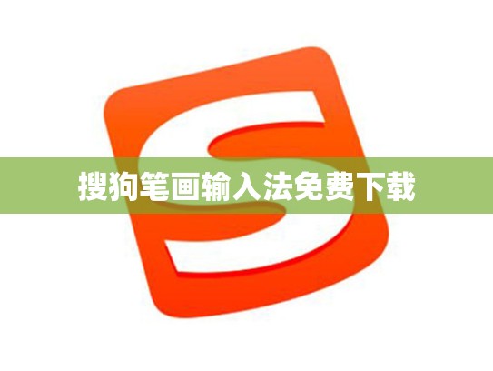 搜狗笔画输入法免费下载
